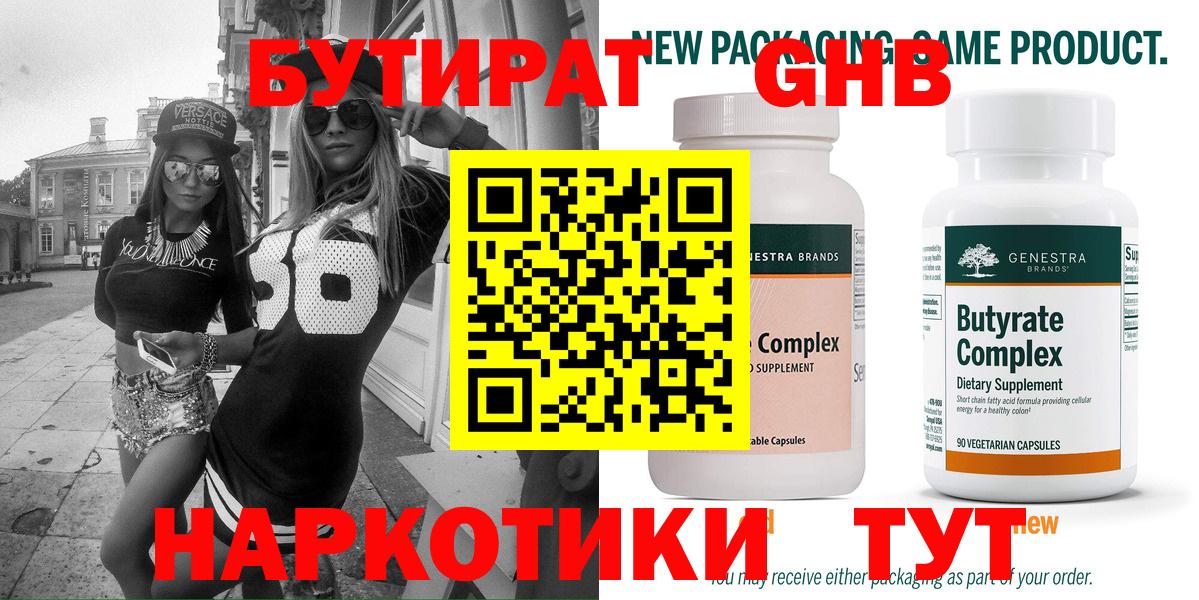 Бутират оксибутират Биробиджан