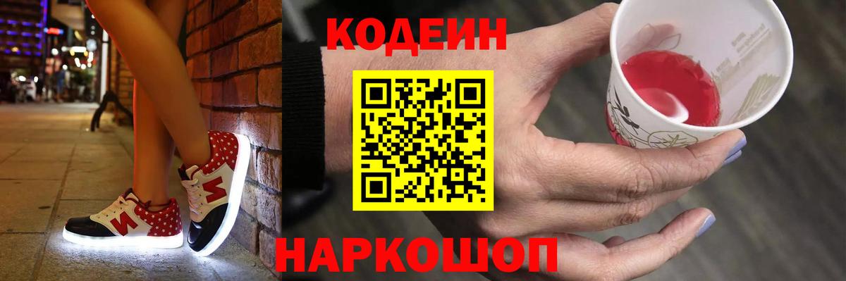Кодеиновый сироп Lean Purple Drank Биробиджан